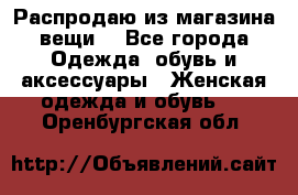 Распродаю из магазина вещи  - Все города Одежда, обувь и аксессуары » Женская одежда и обувь   . Оренбургская обл.